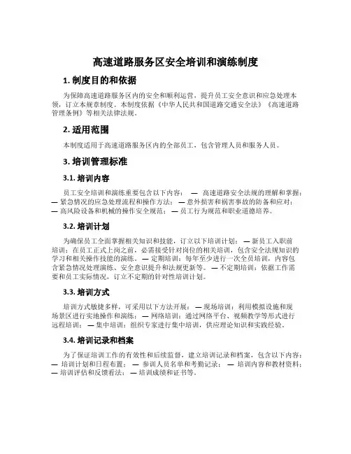 高速公路服务区安全培训和演练制度