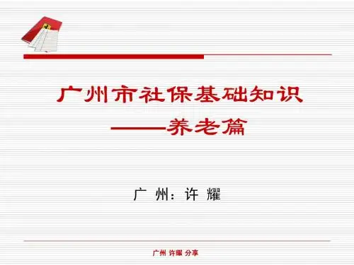 广东省社保基础—养老篇(2010版)