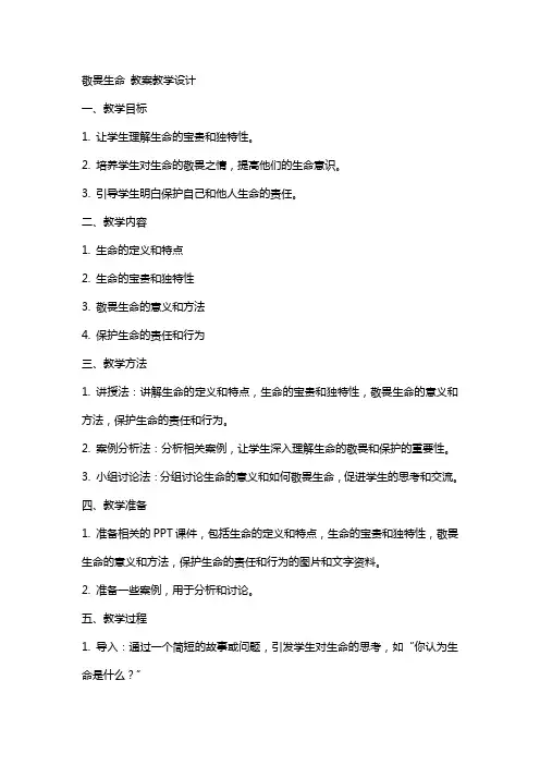 敬畏生命 教案教学设计
