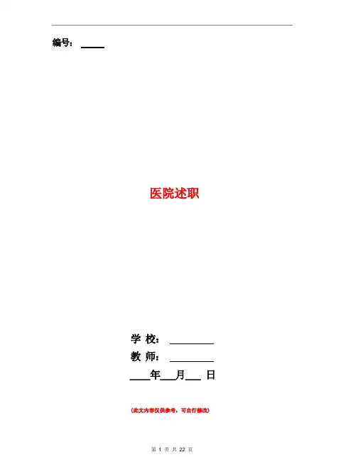医院述职述廉报告(多篇范文)