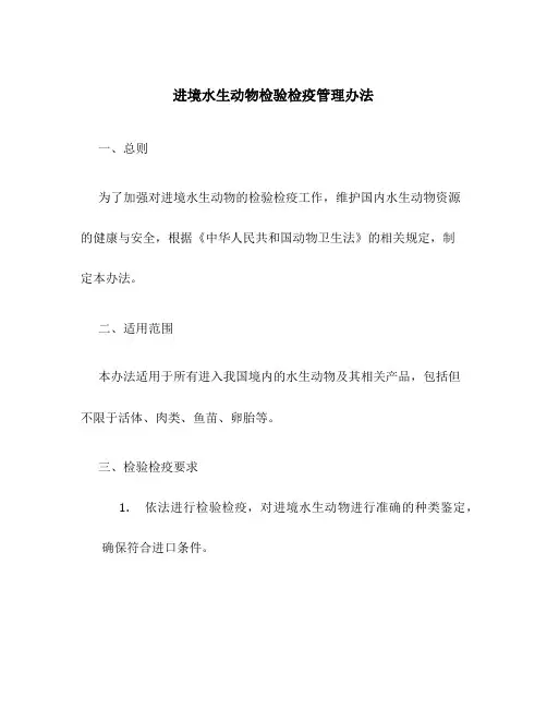 进境水生动物检验检疫管理办法1