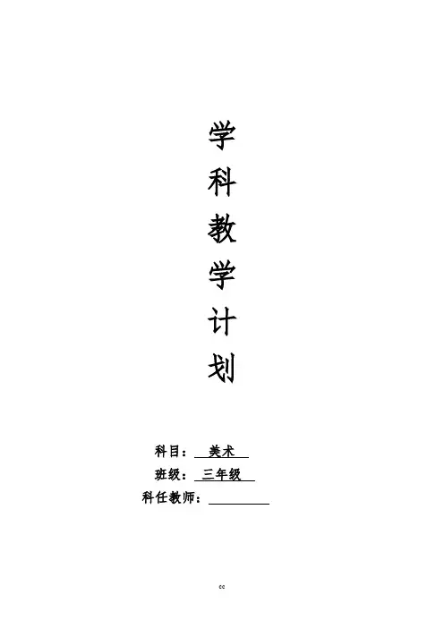 最新岭南版小学美术三年级上册美术教案教学设计