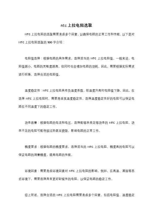ntc上拉电阻选取