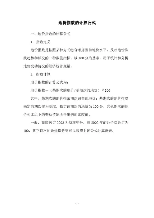 地价指数的计算公式