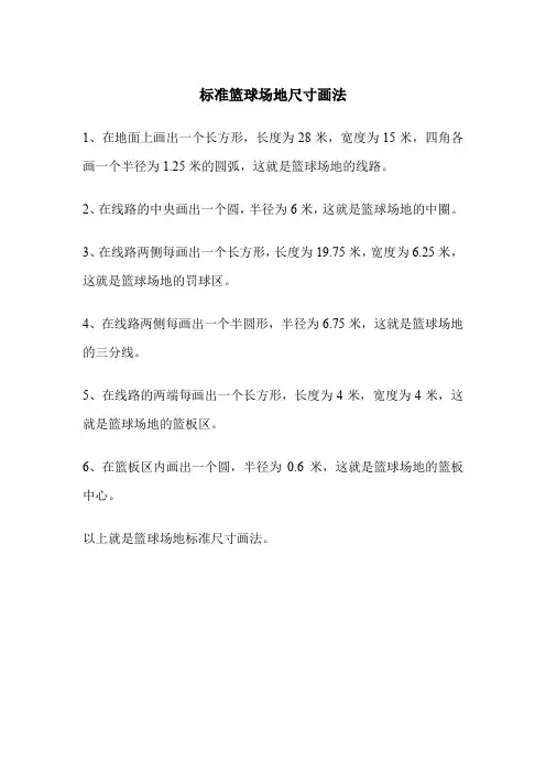 标准篮球场地尺寸画法
