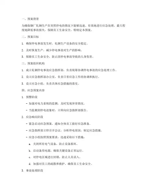 钢厂轧钢突然停电应急预案