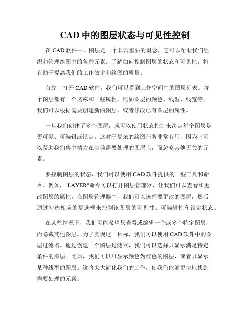 CAD中的图层状态与可见性控制