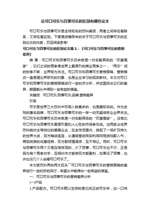论可口可乐与百事可乐的区别有哪些论文
