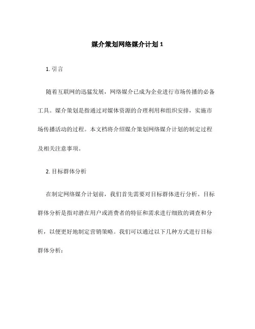 媒介策划网络媒介计划1