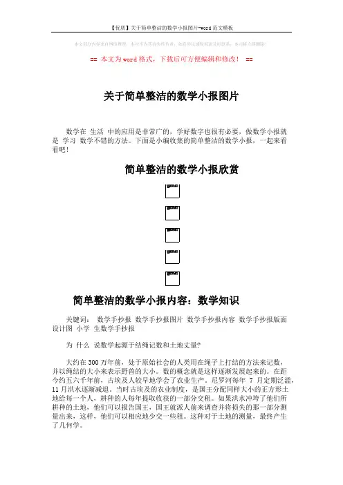 【优质】关于简单整洁的数学小报图片-word范文模板 (4页)