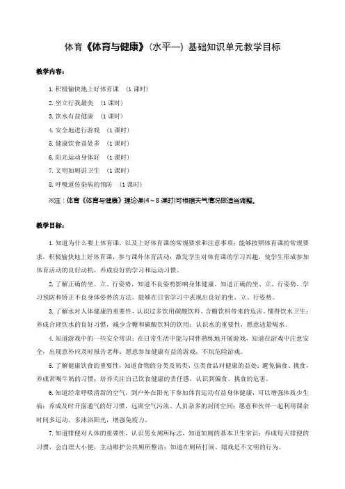 《体育与健康》基础知识(水平一)室内课教案
