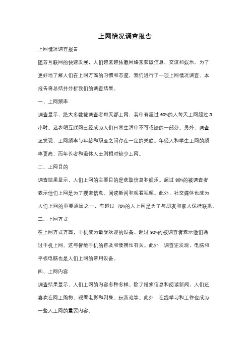 上网情况调查报告