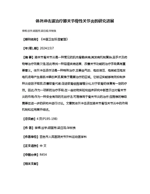 体外冲击波治疗膝关节骨性关节炎的研究进展
