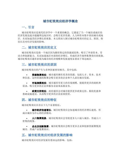 城市虹吸效应经济学概念