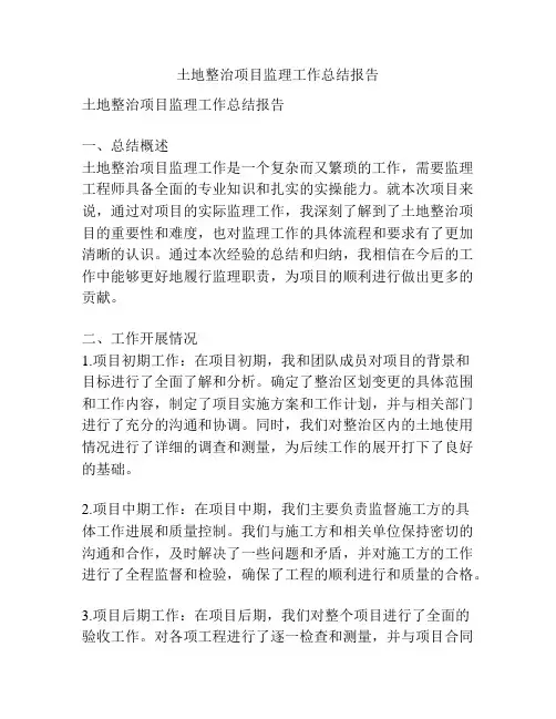 土地整治项目监理工作总结报告