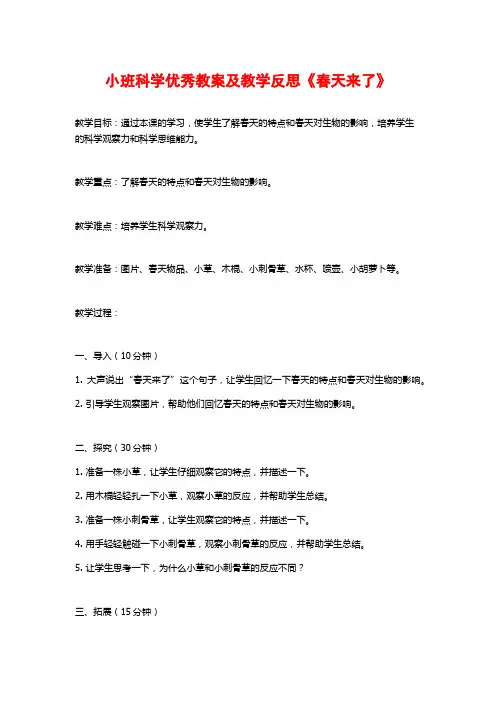 小班科学优秀教案及教学反思《春天来了》