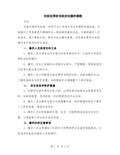 双面定厚砂光机安全操作规程