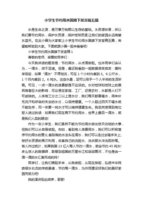 小学生节约用水国旗下发言稿五篇