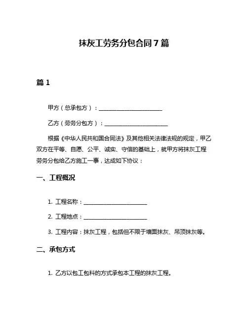 抹灰工劳务分包合同7篇