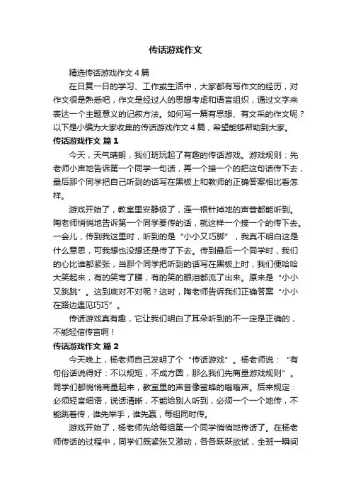 精选传话游戏作文4篇