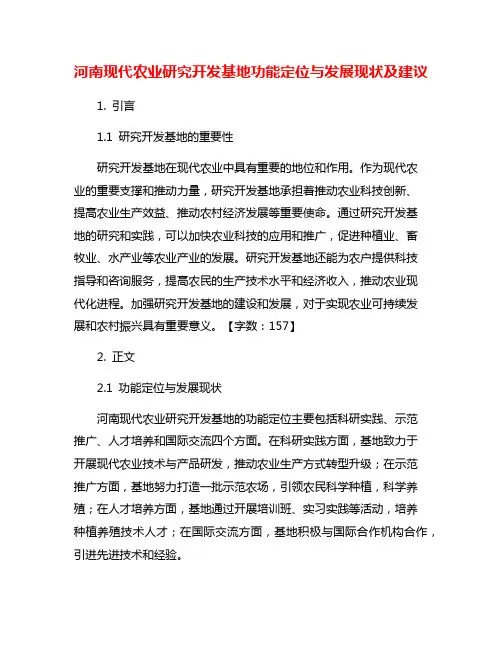 河南现代农业研究开发基地功能定位与发展现状及建议