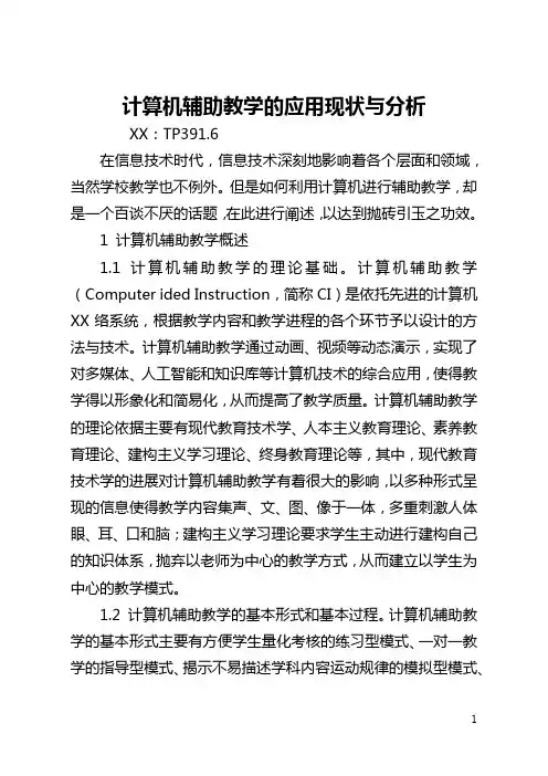 计算机辅助教学的应用现状与分析(全文)