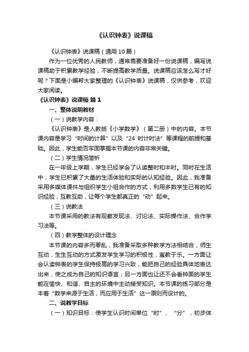 《认识钟表》说课稿（通用10篇）