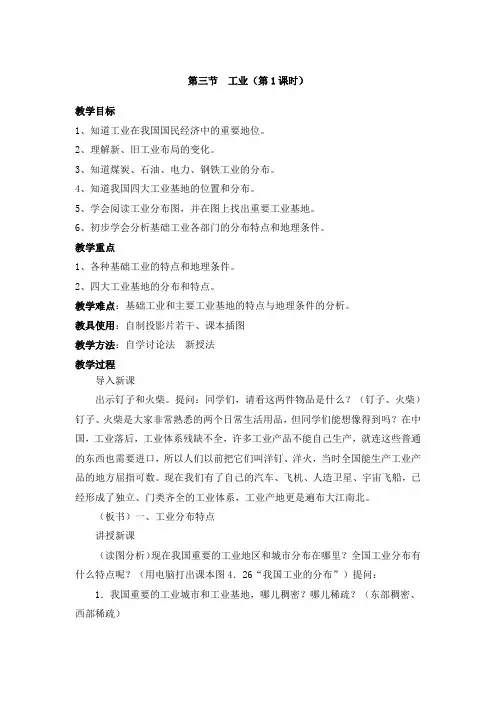 4.3工业 第1课时 教案(中图版七年级下)