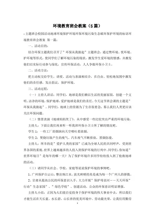 环境教育班会教案(5篇)