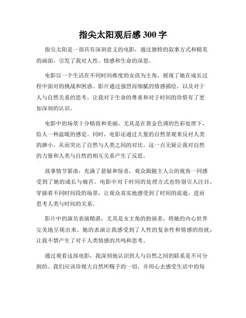 指尖太阳观后感300字