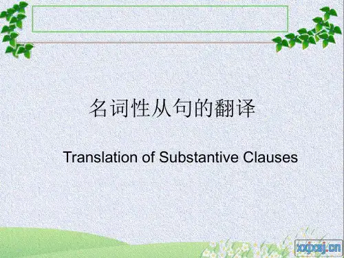 名词性从句的翻译