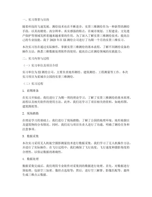测绘实景三维实习报告