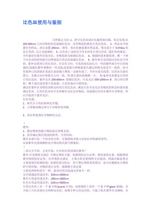 比色皿使用与鉴别