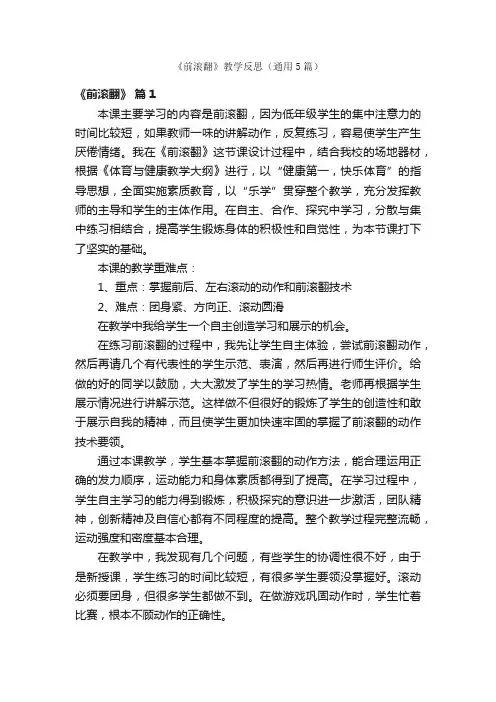 《前滚翻》教学反思（通用5篇）