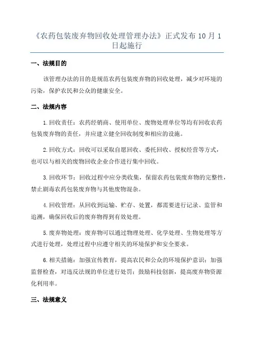 《农药包装废弃物回收处理管理办法》正式发布10月1日起施行