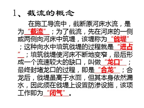 第1章施工导流第五节截流工程ppt课件