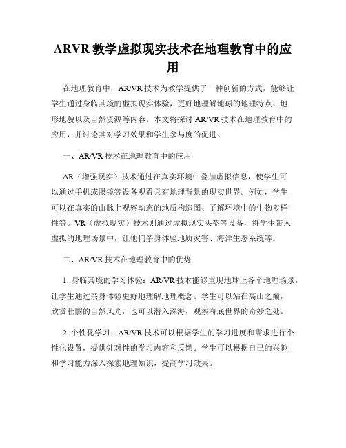 ARVR教学虚拟现实技术在地理教育中的应用