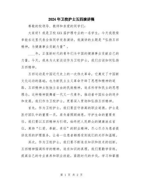 2024年卫校护士五四演讲稿