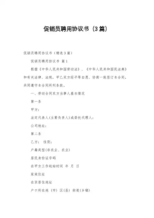 促销员聘用协议书(3篇)