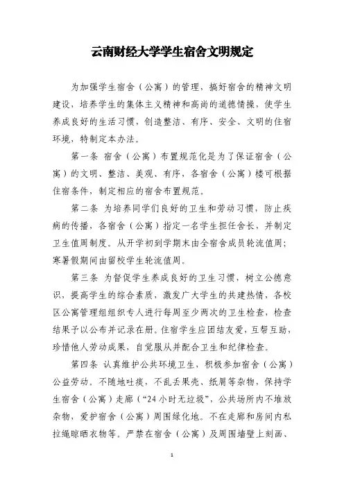 云南财经大学学生宿舍文明规定