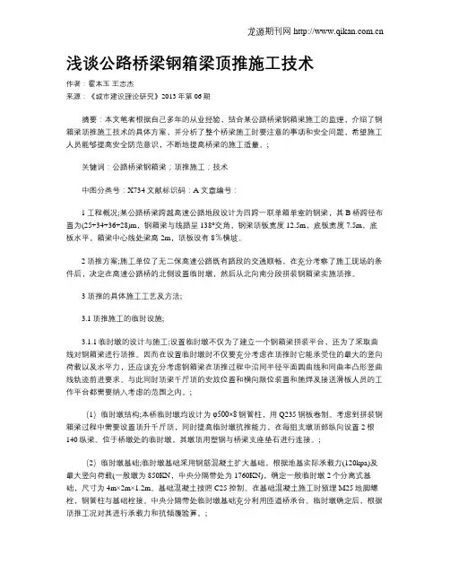 浅谈公路桥梁钢箱梁顶推施工技术