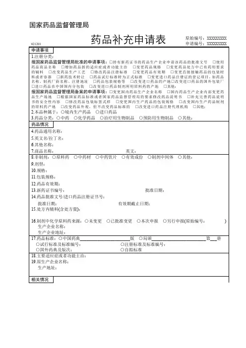 国家药品监督管理局药品补充申请表-国内