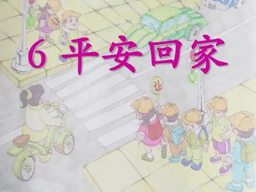 《平安回家》我上学了PPT精选教学课件2