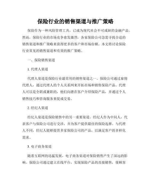保险行业的销售渠道与推广策略