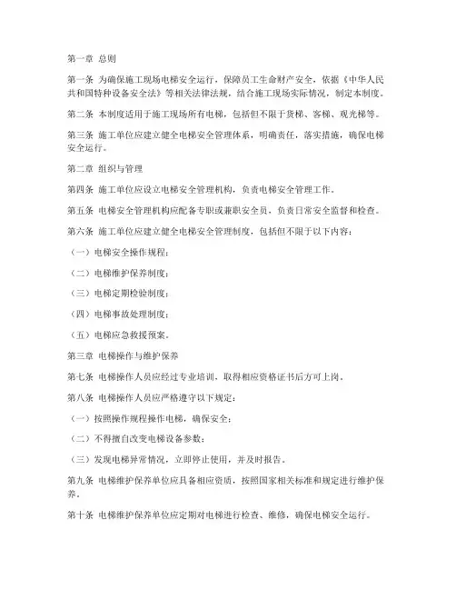 施工单位电梯安全管理制度