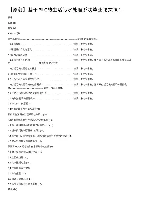 【原创】基于PLC的生活污水处理系统毕业论文设计