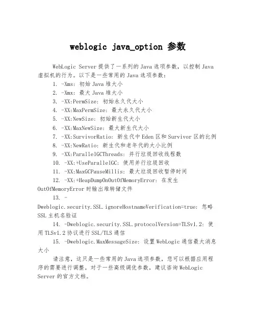 weblogic java_option 参数