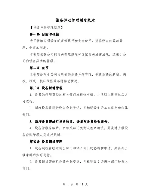 设备异动管理制度范本(5篇)