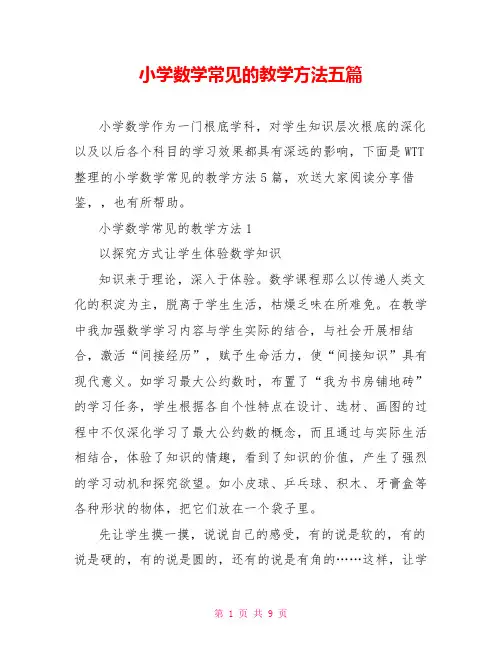 小学数学常见的教学方法五篇