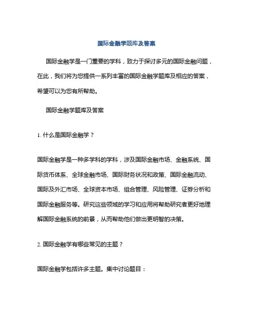 国际金融学题库及答案